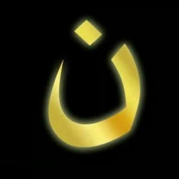 Letter “N” for Nasrani Or Christians  ن